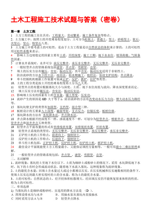 土木工程施工技术试题与答案(密卷)