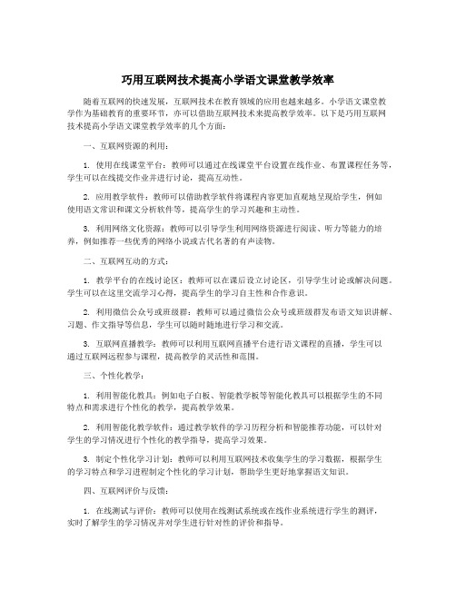 巧用互联网技术提高小学语文课堂教学效率