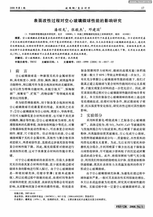 表面改性过程对空心玻璃微球性能的影响研究