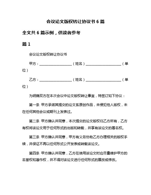 会议论文版权转让协议书6篇