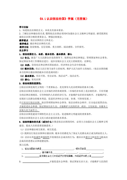江苏盐城市阜宁县明达初级中学九年级政治全册《6.1认识依法治国》学案(无答案) 苏教版