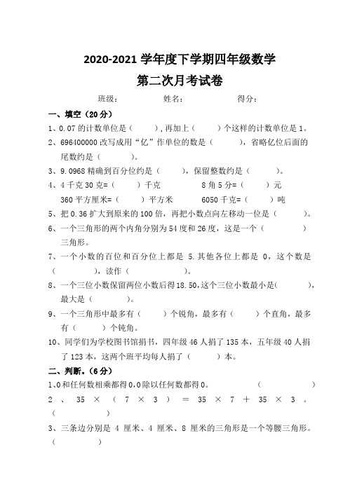 四年级下册数学月考试卷-第二次月考-人教新课标