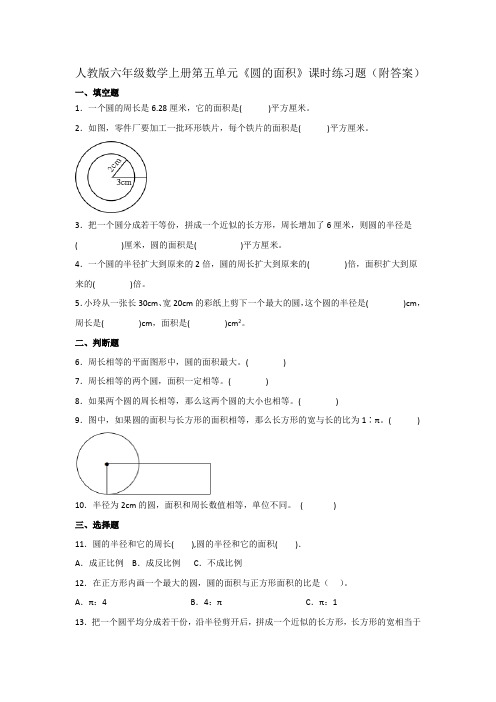 人教版六年级数学上册第五单元《圆的面积》课时练习题(附答案)