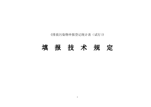 《排放污染物申报登记统计表(试行)》.