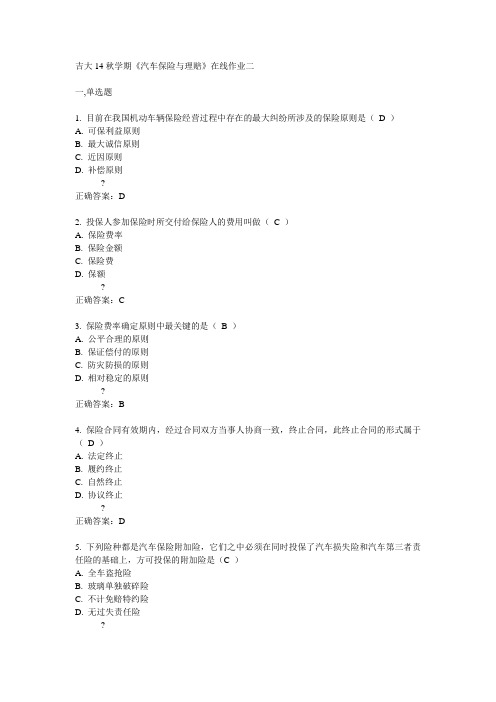 吉大14秋学期《汽车保险与理赔》在线作业二答案