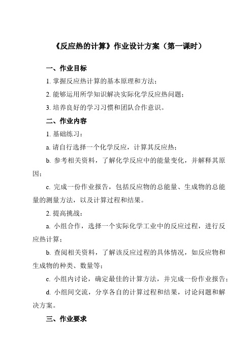 《第一章 第二节 反应热的计算》作业设计方案-高中化学人教版19选修1