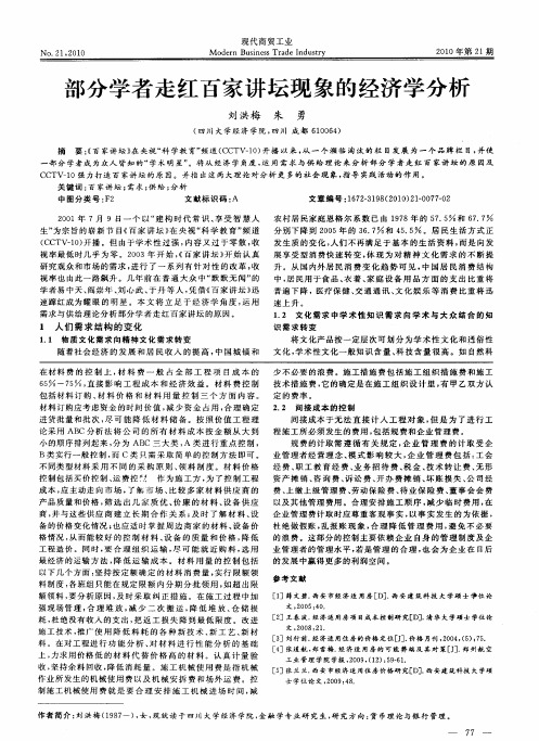 部分学者走红百家讲坛现象的经济学分析