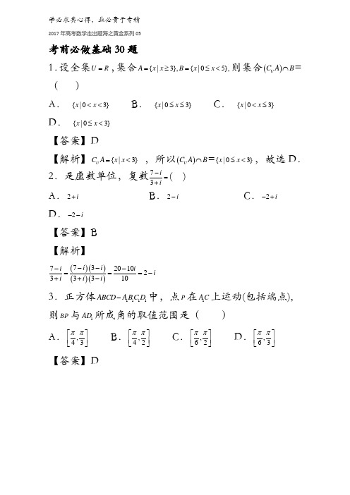 考前必做基础30题-2017年高考数学走出题海之黄金30题系列(浙江版)含解析