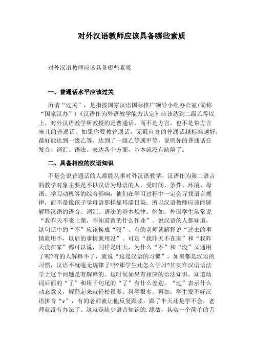 对外汉语教师应该具备哪些素质