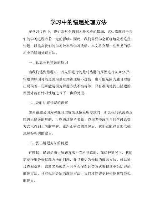 学习中的错题处理方法