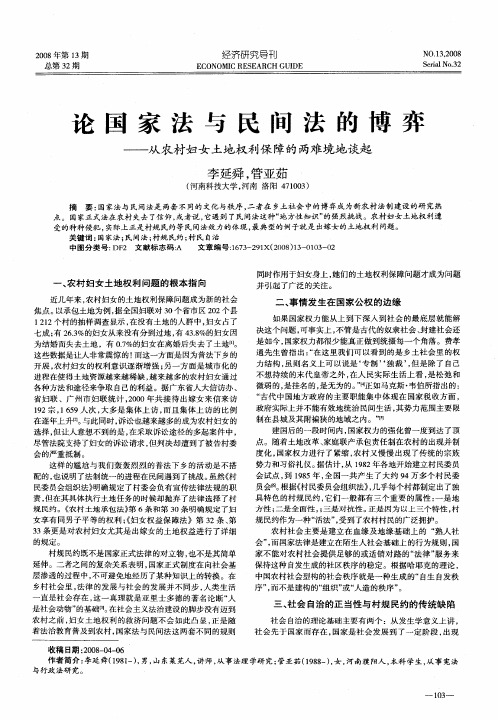 论国家法与民间法的博弈——从农村妇女土地权利保障的两难境地谈起