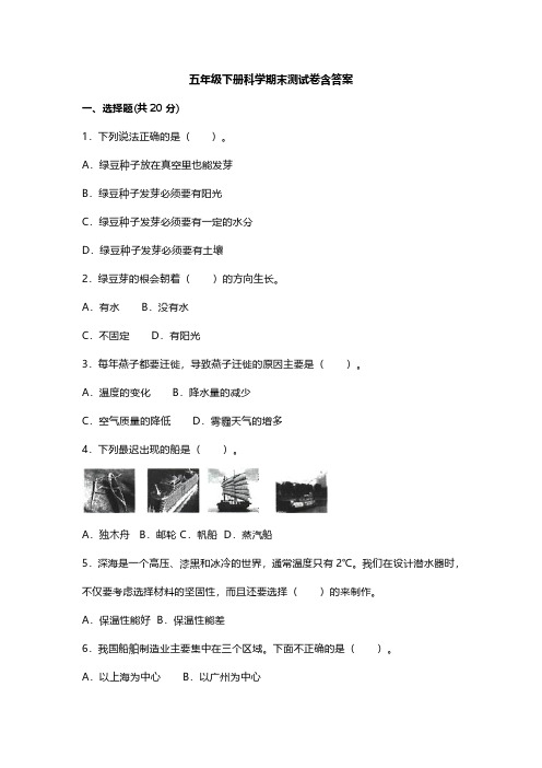 五年级下册科学期末测试卷含答案