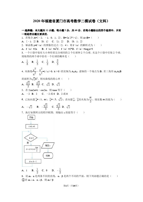 2020年厦门市高考数学二模试卷(文)含答案解析