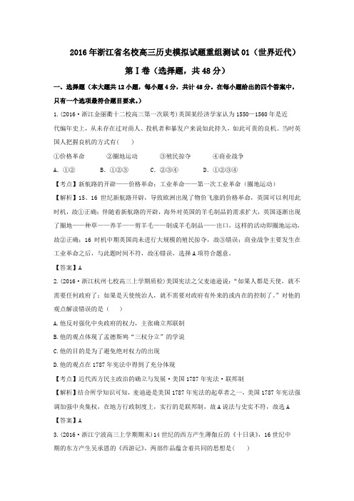 2018年浙江省名校高三历史模拟试题重组测试01世界近代 含答案