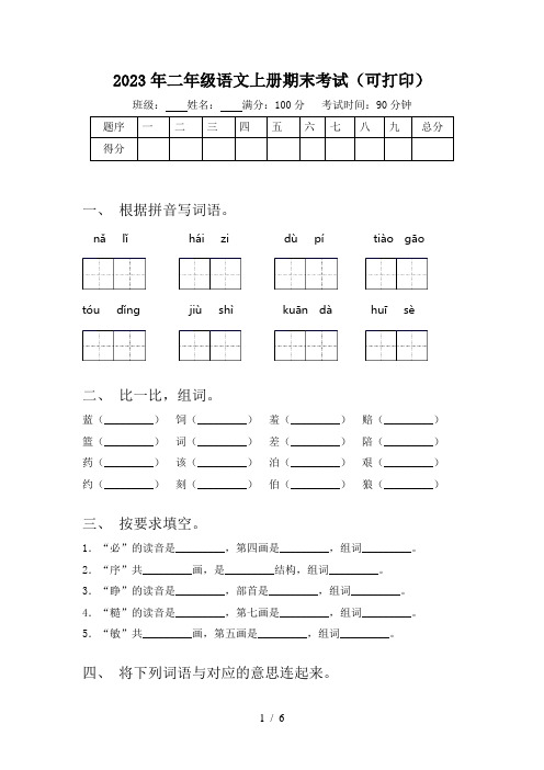 2023年二年级语文上册期末考试(可打印)