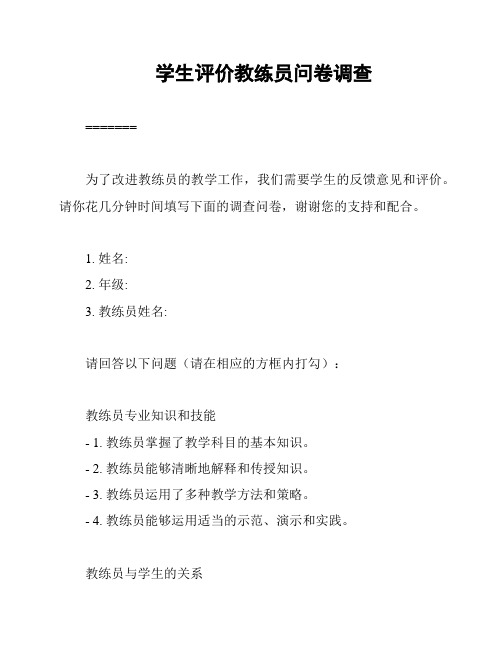 学生评价教练员问卷调查