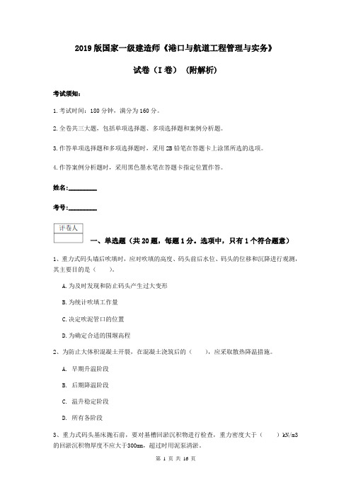 2019版国家一级建造师《港口与航道工程管理与实务》试卷(I卷) (附解析)