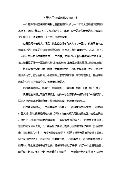 关于木工师傅的作文600字