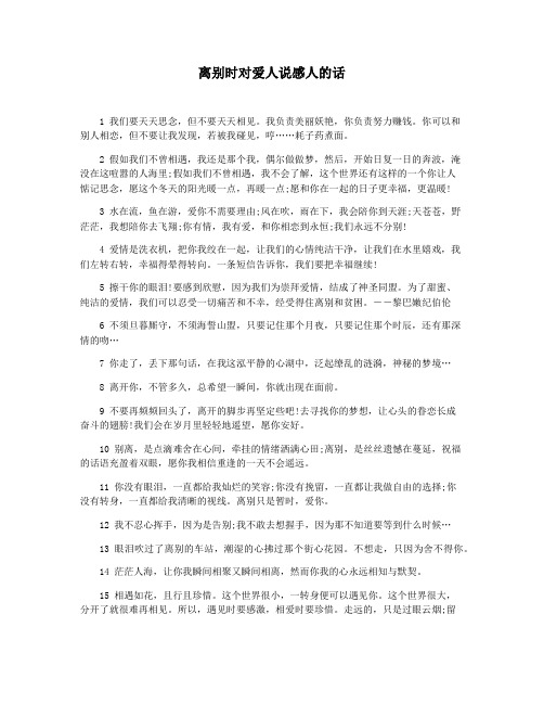 离别时对爱人说感人的话
