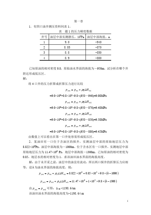 渗流力学课后答案