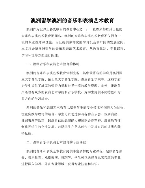 澳洲留学澳洲的音乐和表演艺术教育