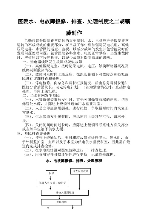 医院水、电、气故障报修、排查、处理制度及流程