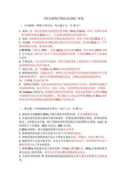 园艺植物生物技术试卷答案-2011