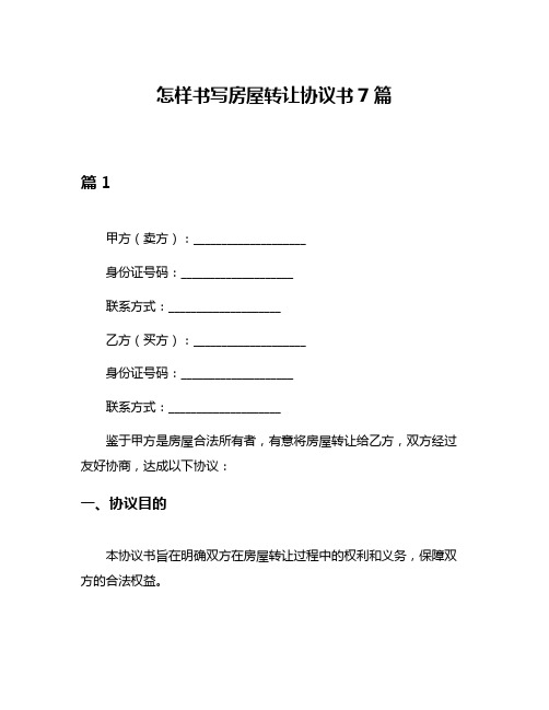 怎样书写房屋转让协议书7篇