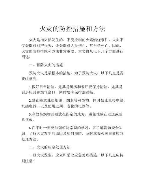 火灾的防控措施和方法