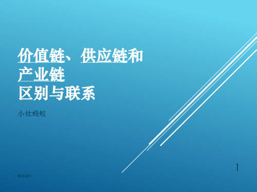 价值链、供应链和产业链PPT课件