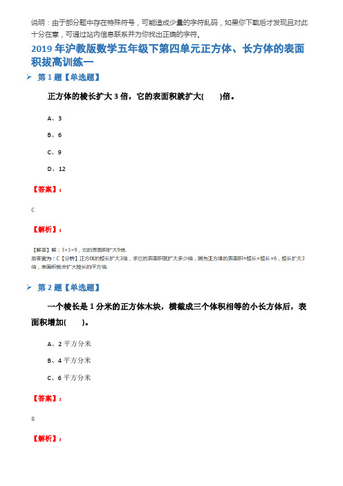 2019年沪教版数学五年级下第四单元正方体、长方体的表面积拔高训练一