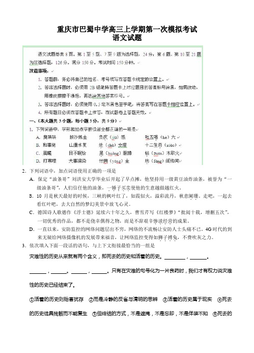 重庆市巴蜀中学高三上学期第一次模拟考试语文试题(Word版,含答案)