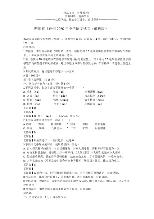 四川省甘孜州2020年中考语文试卷(解析版)