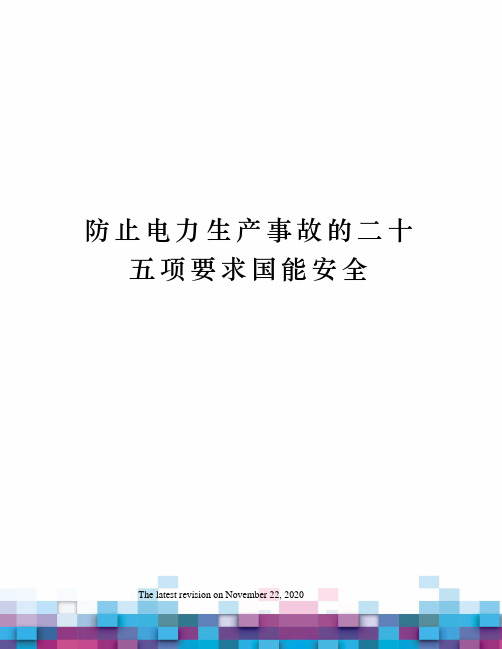 防止电力生产事故的二十五项要求国能安全