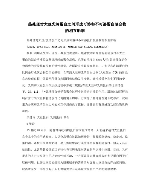 热处理对大豆乳清蛋白之间形成可溶和不可溶蛋白复合物的相互影响