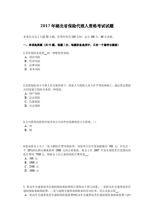 2017年湖北省保险代理人资格考试试题