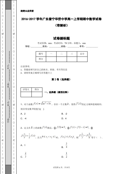 2016-2017学年广东普宁华侨中学高一上学期期中数学试卷(带解析)