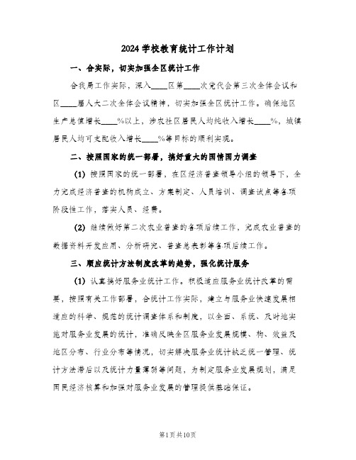 2024学校教育统计工作计划(三篇)