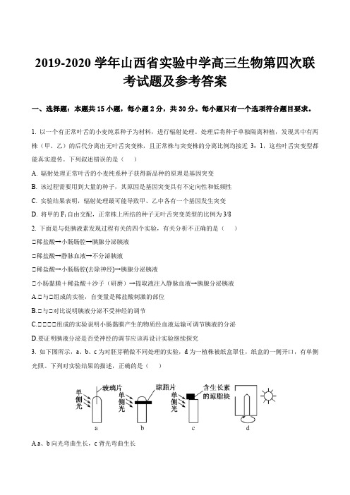 2019-2020学年山西省实验中学高三生物第四次联考试题及参考答案