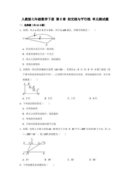 人教版七年级数学下册 第5章 相交线与平行线 单元测试试题(解析版)