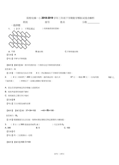 陈相屯镇一小2018-2019学年三年级下学期数学模拟试卷含解析