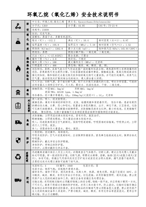 【环氧乙烷(氧化乙烯)】MSDS 安全技术说明书(精编版)