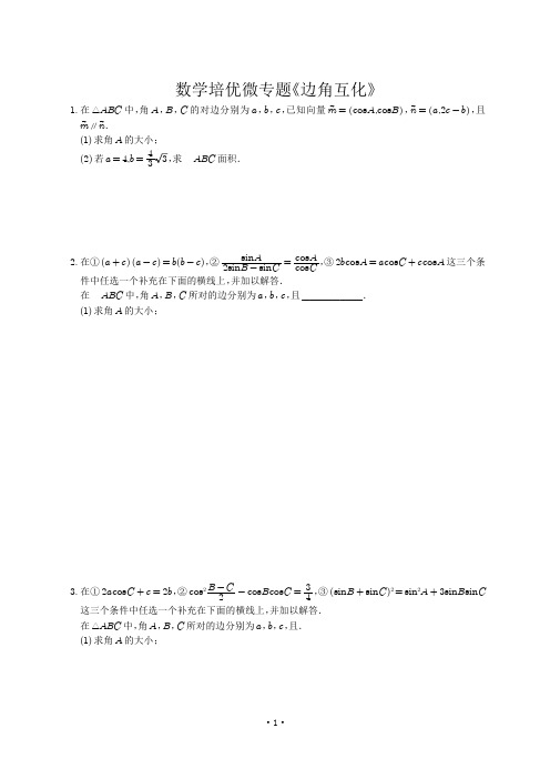 2021年高考数学解三角形解答题精选精练1