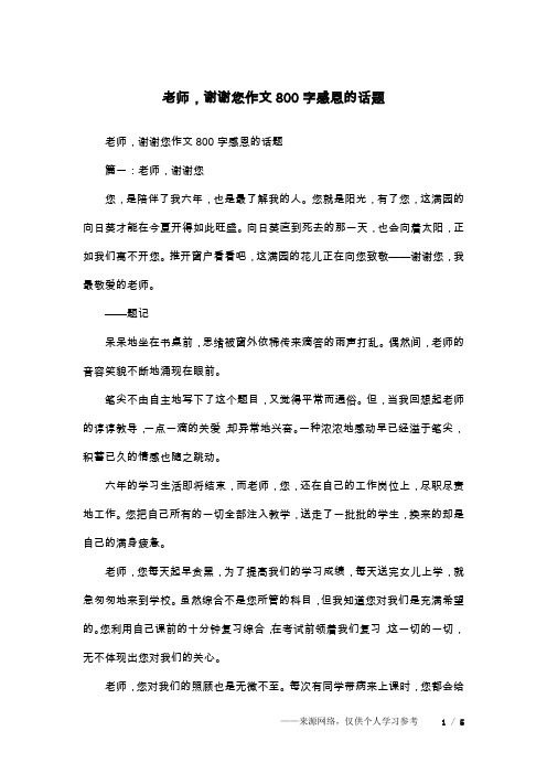 老师,谢谢您作文800字感恩的话题