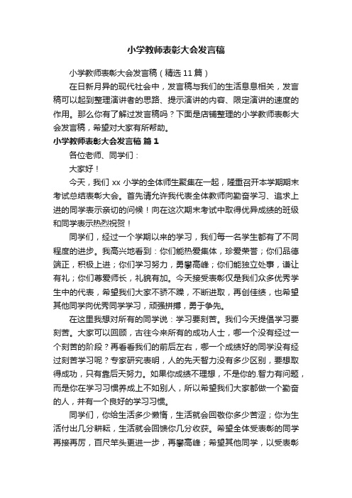 小学教师表彰大会发言稿