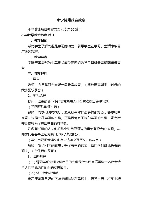 小学健康教育教案