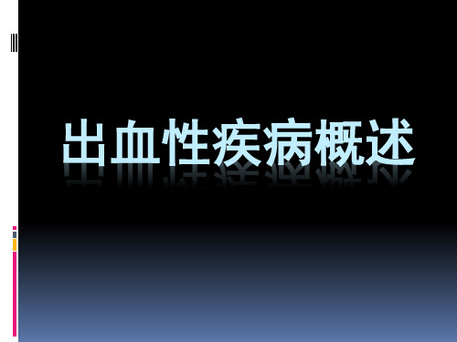 出血性疾病(-精品医学课件)