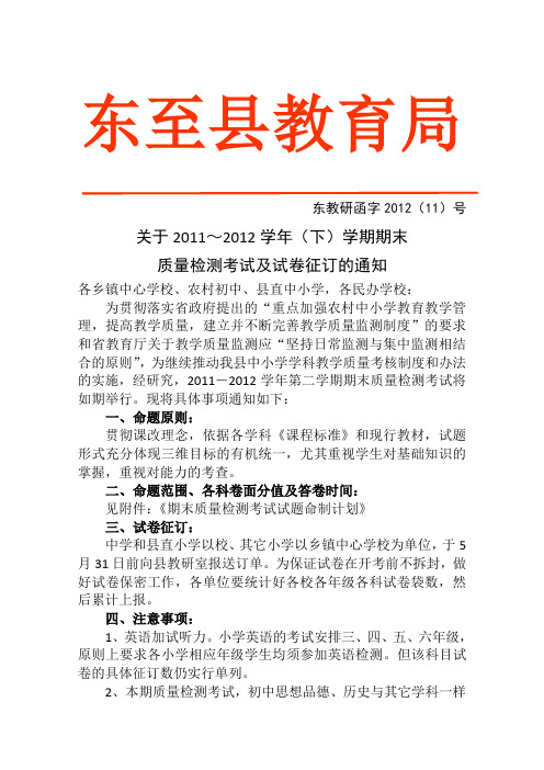 东教研函字2012(11)号期末考试试卷征订的通知