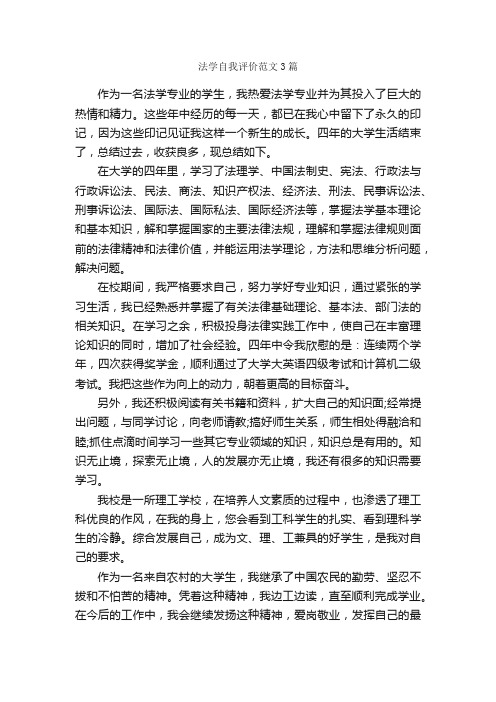 法学自我评价范文3篇_自我评价_