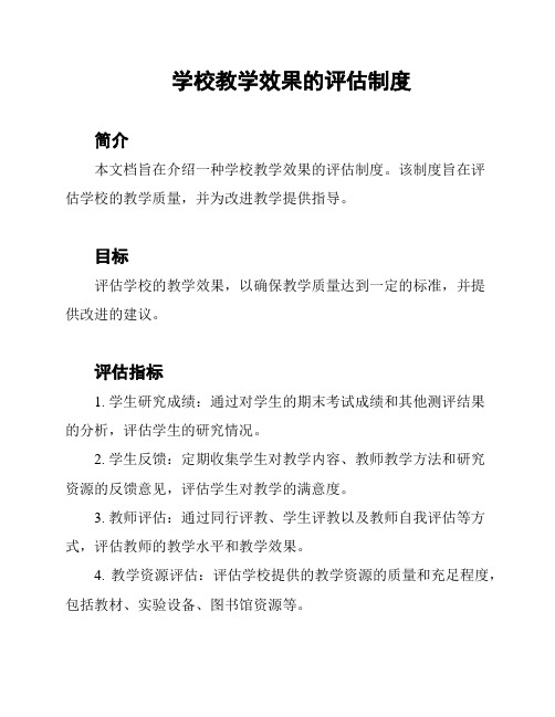 学校教学效果的评估制度